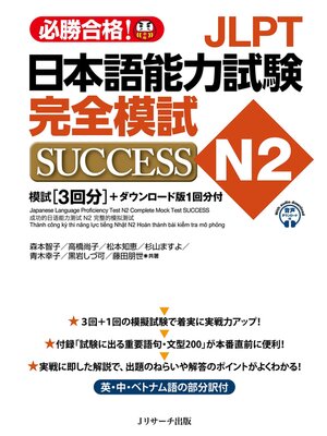 cover image of JLPT日本語能力試験N2 完全模試SUCCESS【音声DL付】